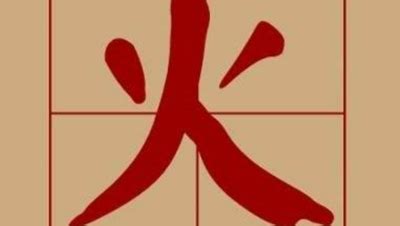 火部的字有哪些|火字旁的字